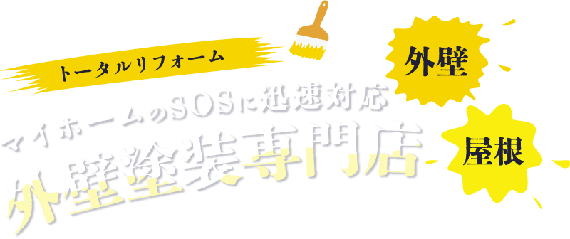 マイホームのSOSに迅速対応